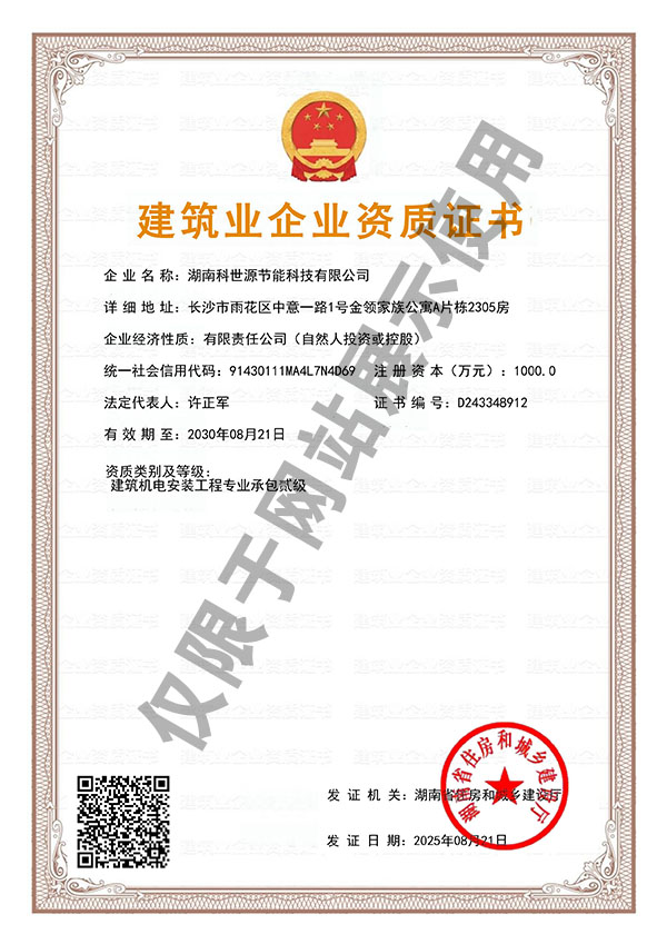 建筑機(jī)電安裝工程專業(yè)承包貳級(jí)資質(zhì)